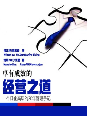 cover image of 卓有成效的经营之道 (The Way to Effective Management)